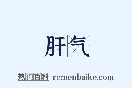 肝气是什么意思的图片